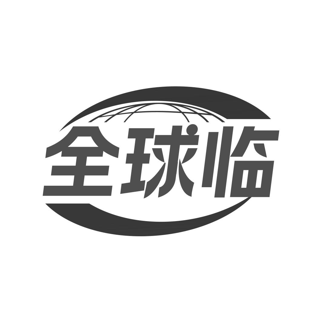 转让商标-全球临