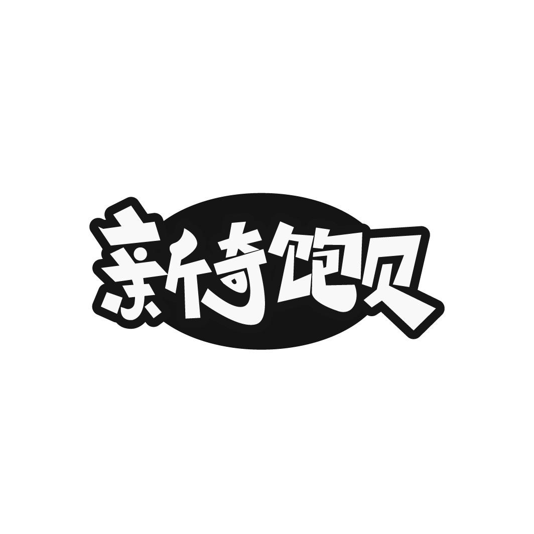 转让商标-新奇饱贝