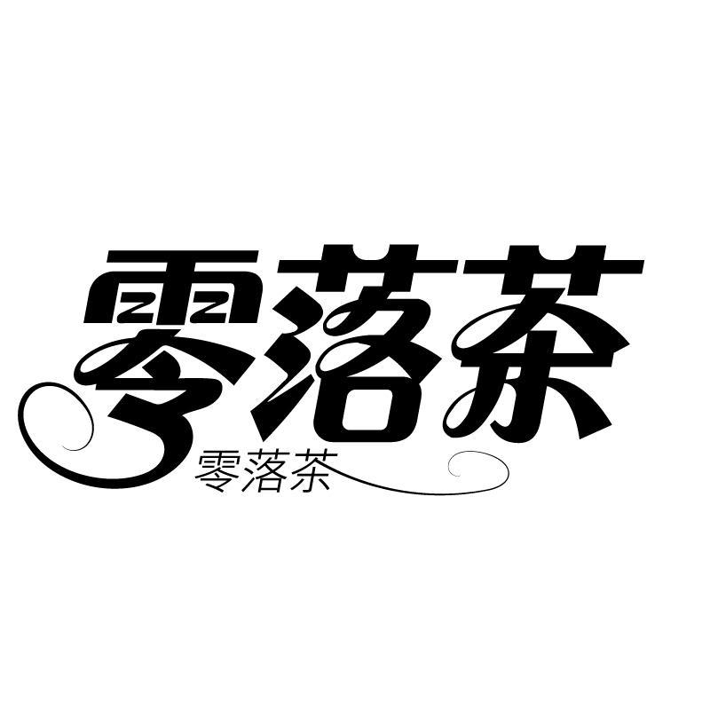 转让商标-零落茶