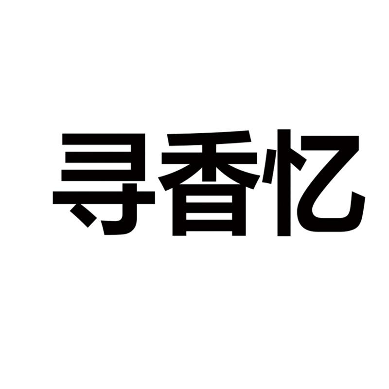 商标文字寻香忆商标注册号 49870013,商标申请人武汉麦世吉科技有限