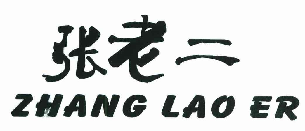 商标文字张老二商标注册号 6551950,商标申请人张贤朋的商标详情 标