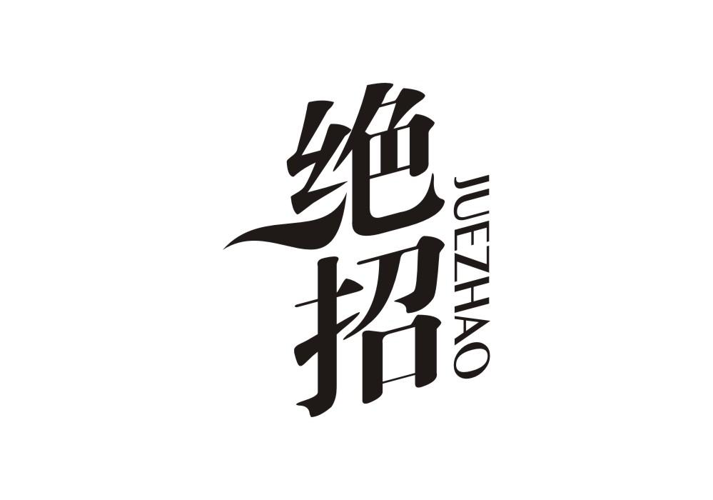 商标文字绝招商标注册号 22235033,商标申请人阳江海的商标详情 - 标