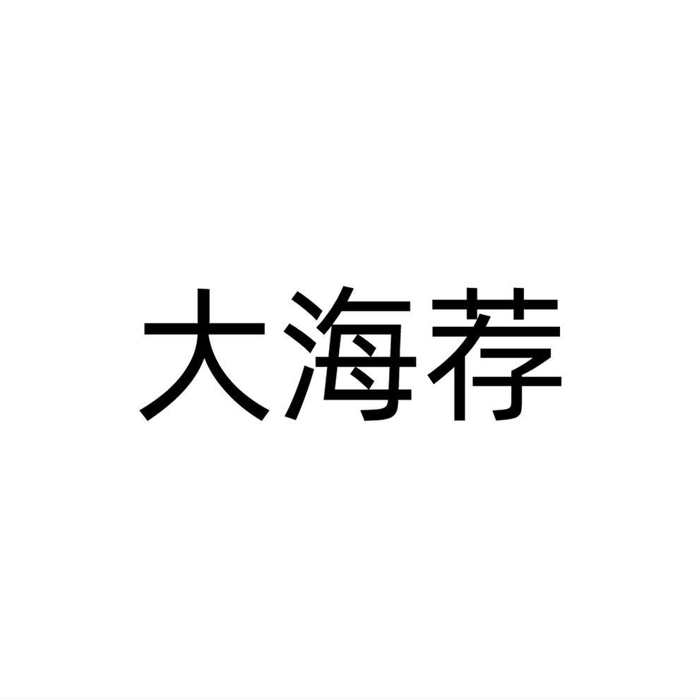 转让商标-大海荐