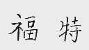 福特商标标样