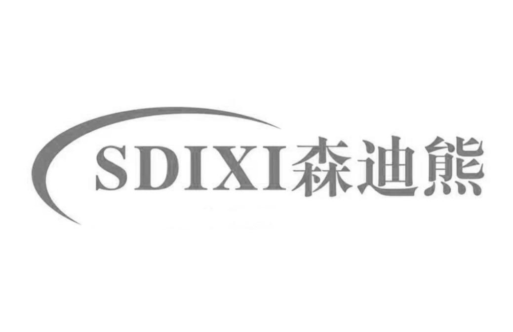 转让商标-SDIXI森迪熊