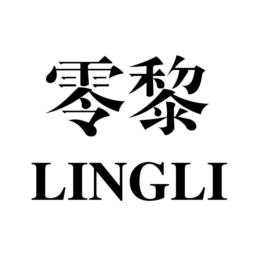 转让商标-零黎