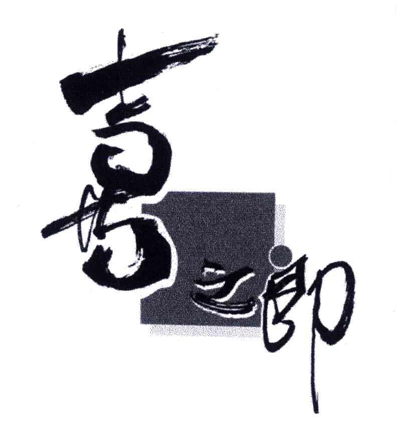 喜之郎商标标样