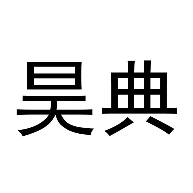 商标文字昊典商标注册号 54533290,商标申请人陕西博羚乳业有限公司的