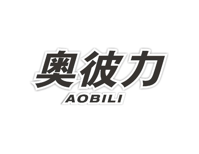 转让商标-奥彼力