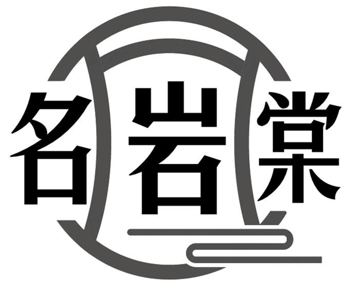 转让商标-名岩棠