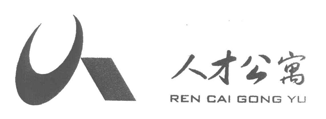 商标文字人才公寓商标注册号 3883860,商标申请人福建留学人员创业园