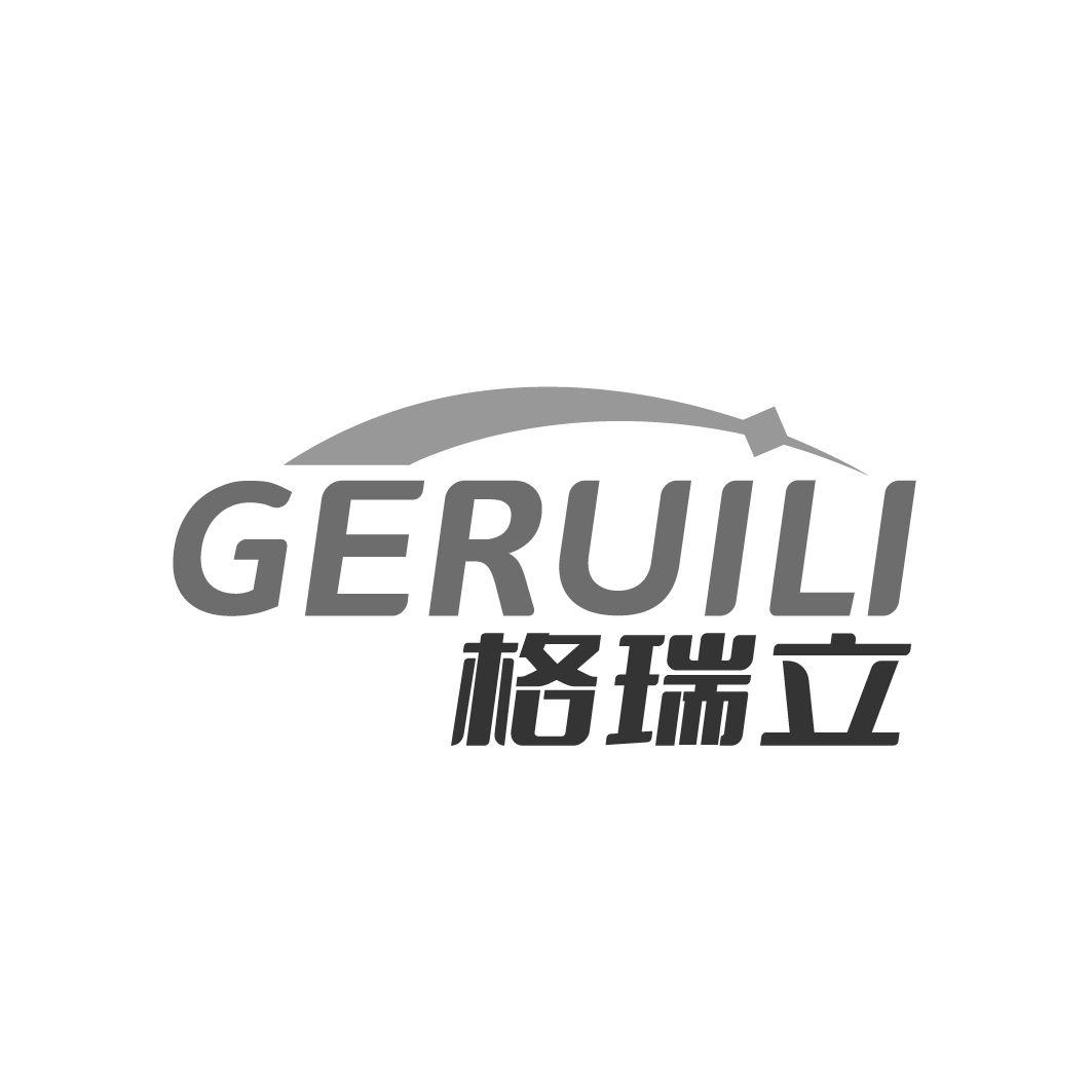 转让商标-格瑞立