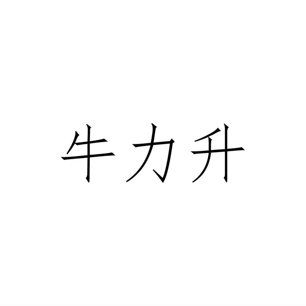 转让商标-牛力升
