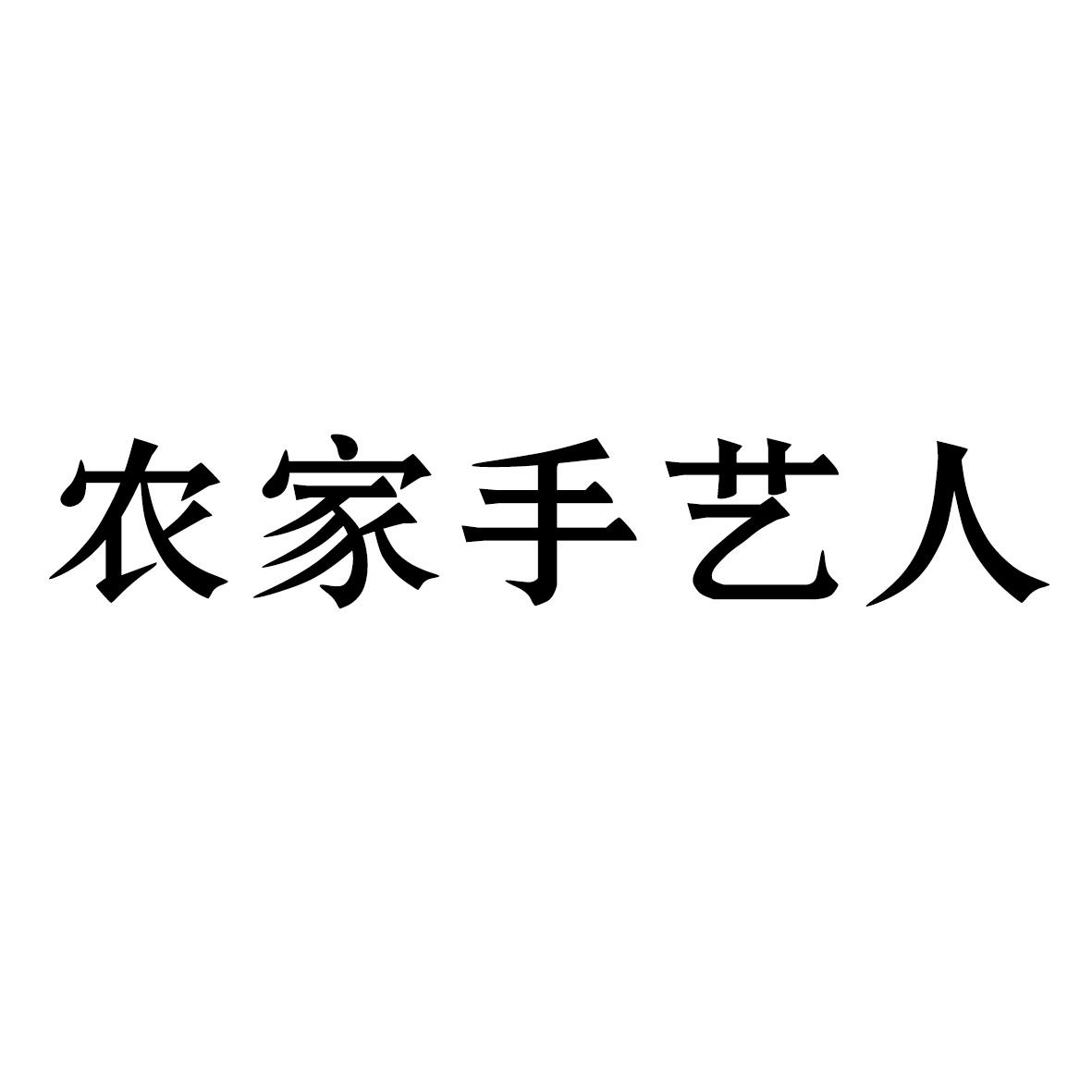 商标文字农家手艺人商标注册号 46413102,商标申请人合肥茂申商贸有限