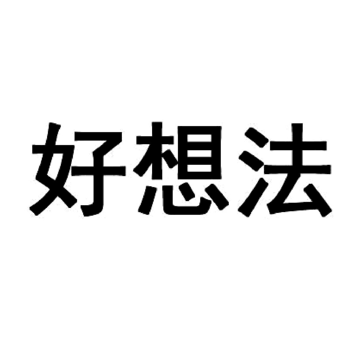 商标文字好想法商标注册号 45952915,商标申请人北京天间彩云医疗器械