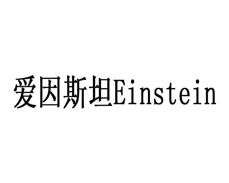转让商标-爱因斯坦 EINSTEIN