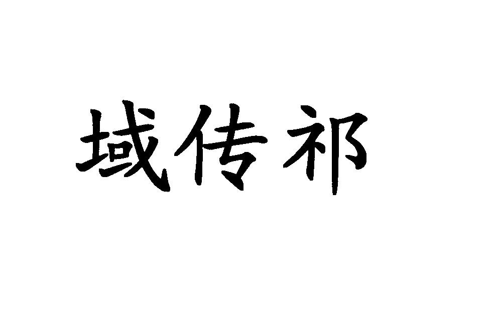 商标文字域传祁商标注册号 19148422,商标申请人甘肃祁牧乳业有限责任