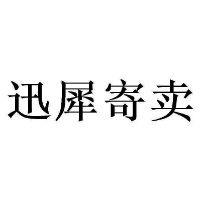 商标文字迅犀寄卖商标注册号 60020355,商标申请人北京