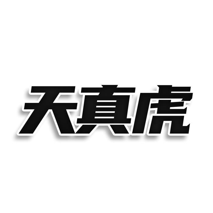 转让商标-天真虎
