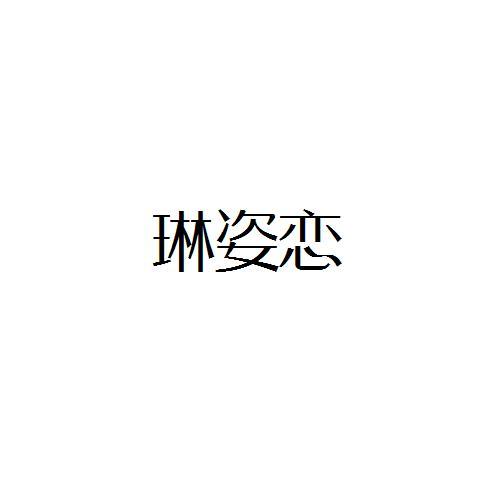 转让商标-琳姿恋