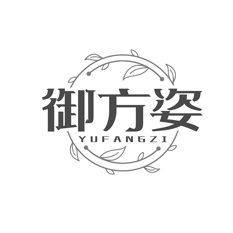 转让商标-御方姿