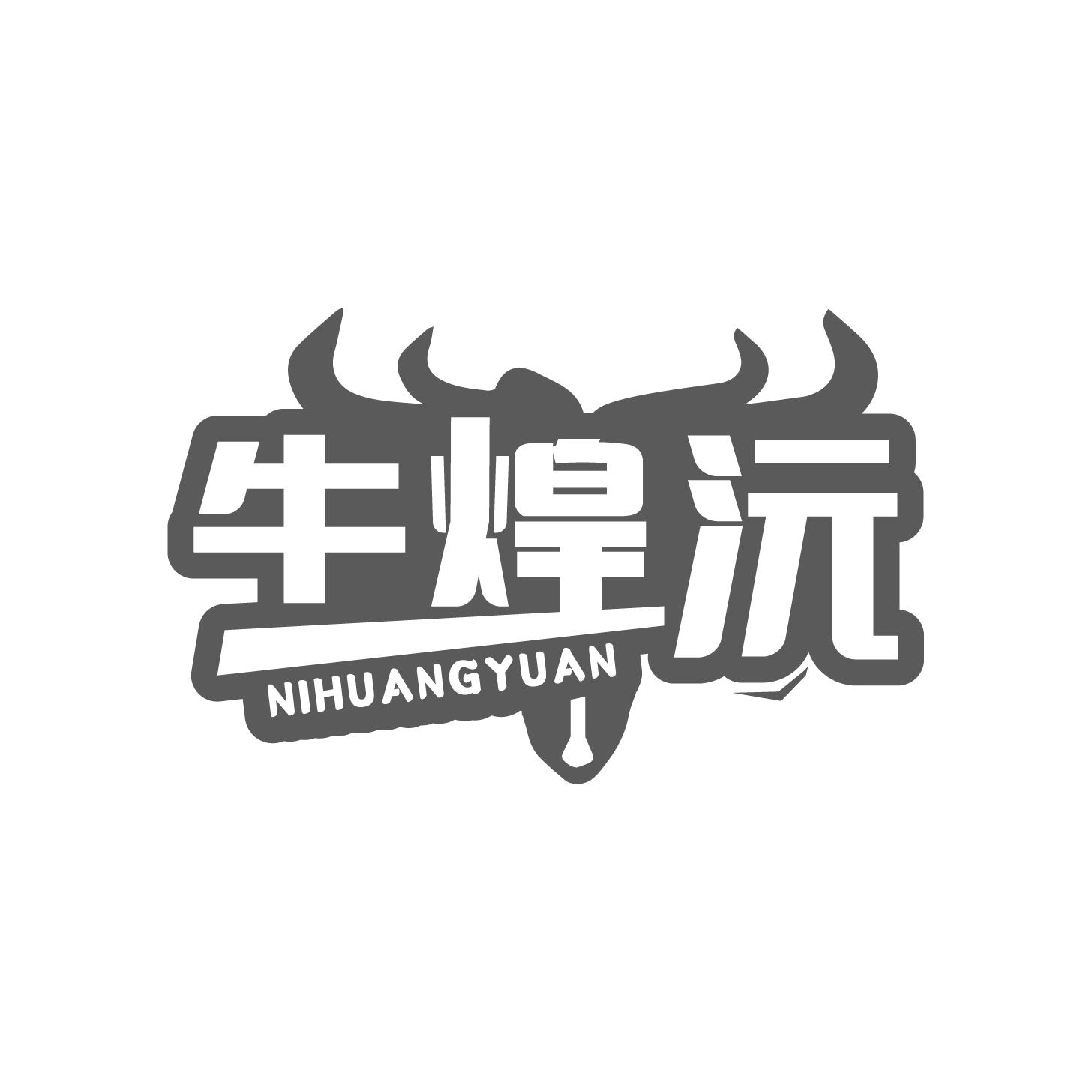 转让商标-牛煌沅 NIHUANGYUAN