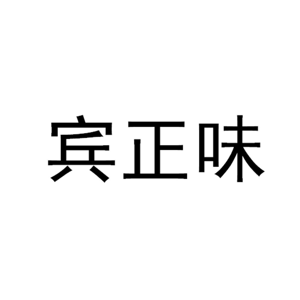 转让商标-宾正味