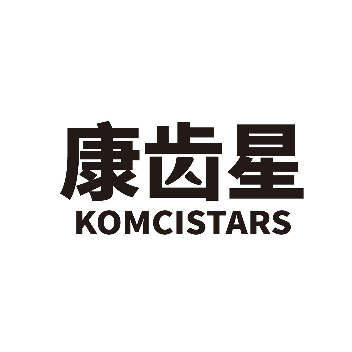 转让商标-康齿星 KOMCISTARS