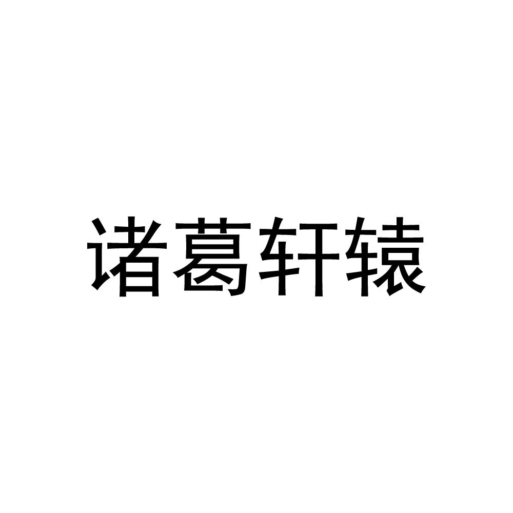 转让商标-诸葛轩辕