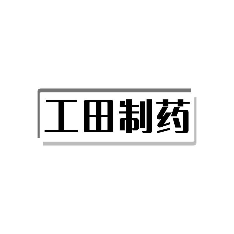转让商标-工田制药
