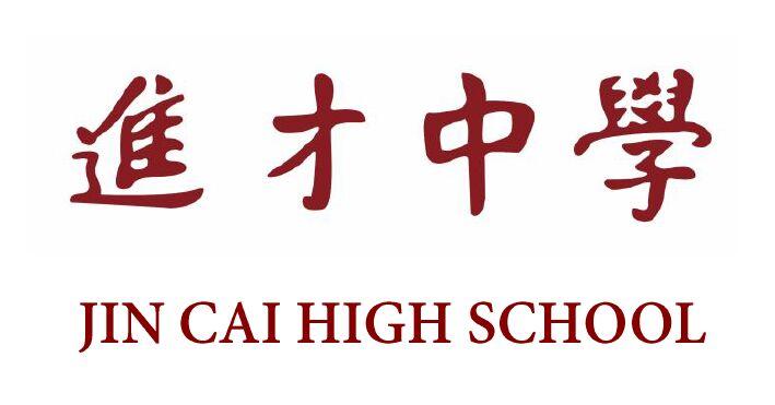 商标文字进才中学  jin cai high school商标注册号 43006659,商标
