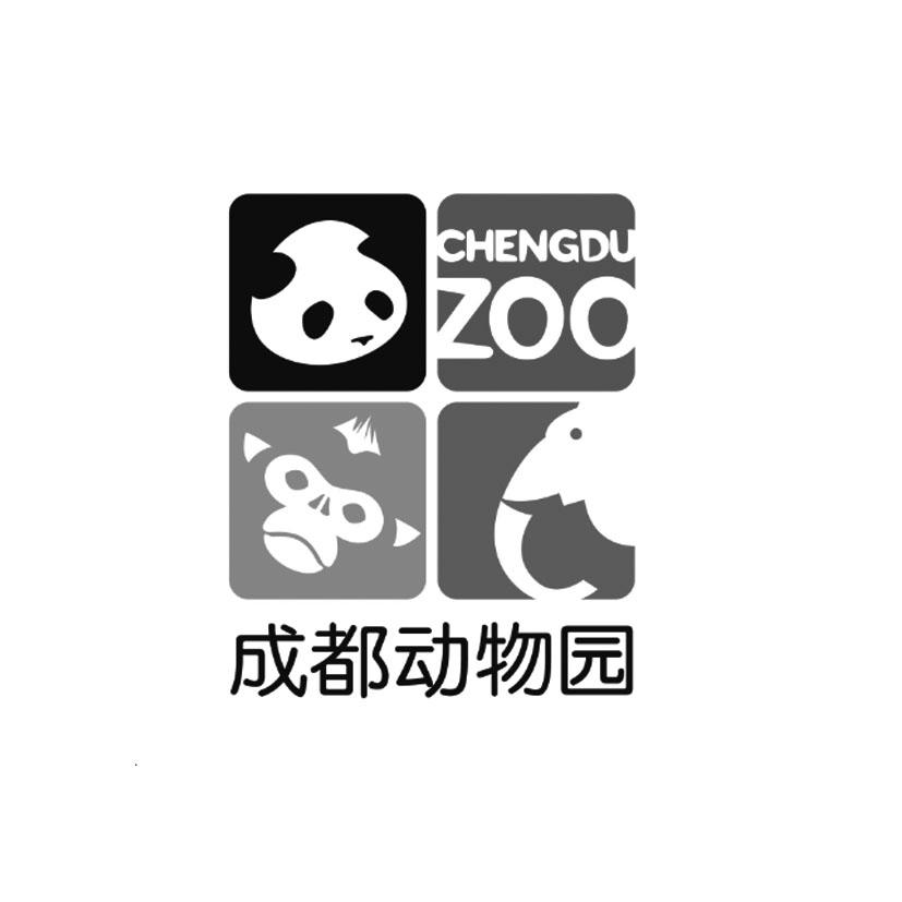 商标文字成都动物园 chengdu zoo商标注册号 48897517,商标申请人成都