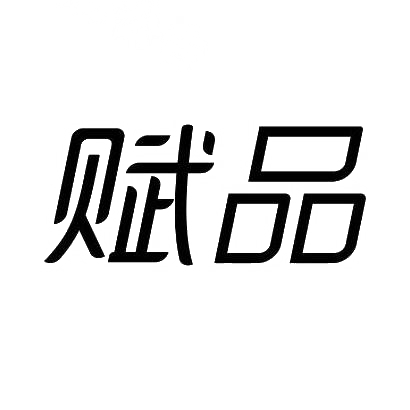 转让商标-赋品