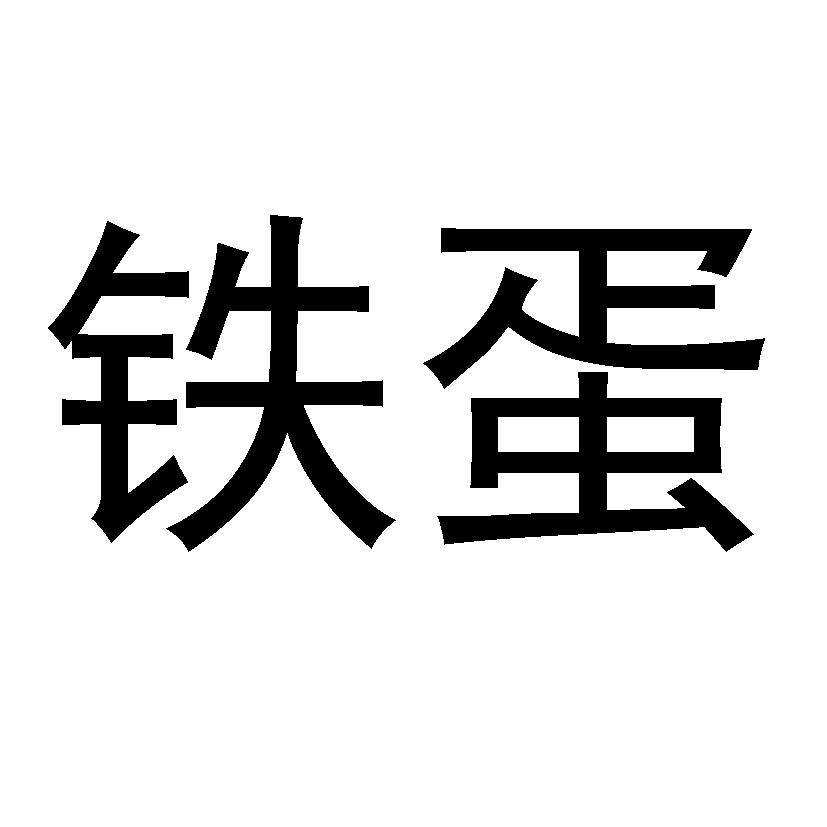 商标文字铁蛋商标注册号 54914502,商标申请人小米科技有限责任公司的