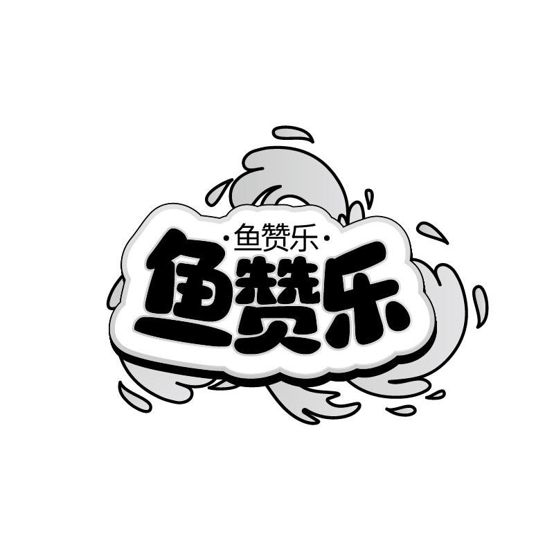 转让商标-鱼赞乐