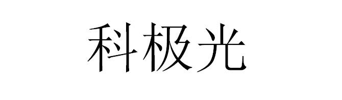 转让商标-科极光
