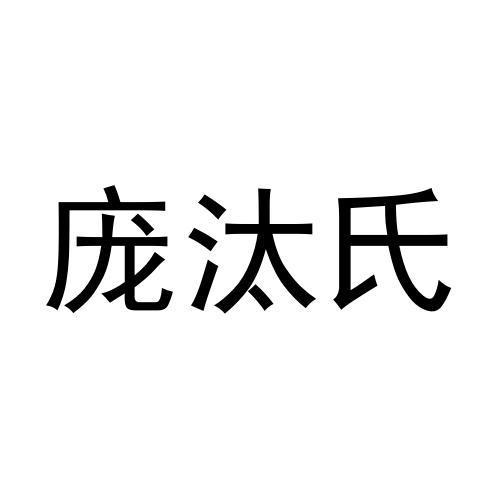 转让商标-庞汰氏