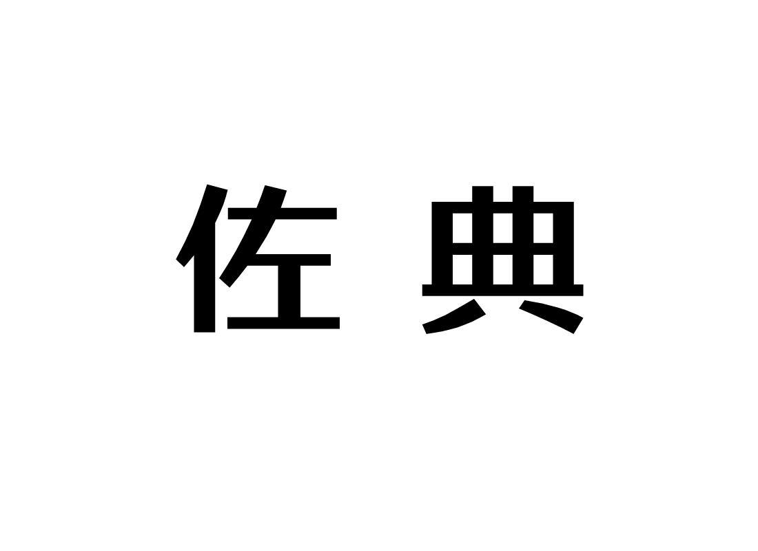转让商标-佐典