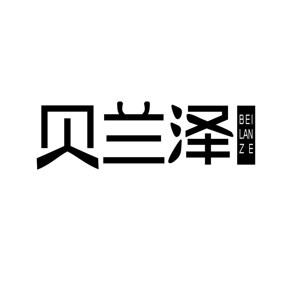 转让商标-贝兰泽