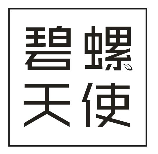 转让商标-碧螺天使