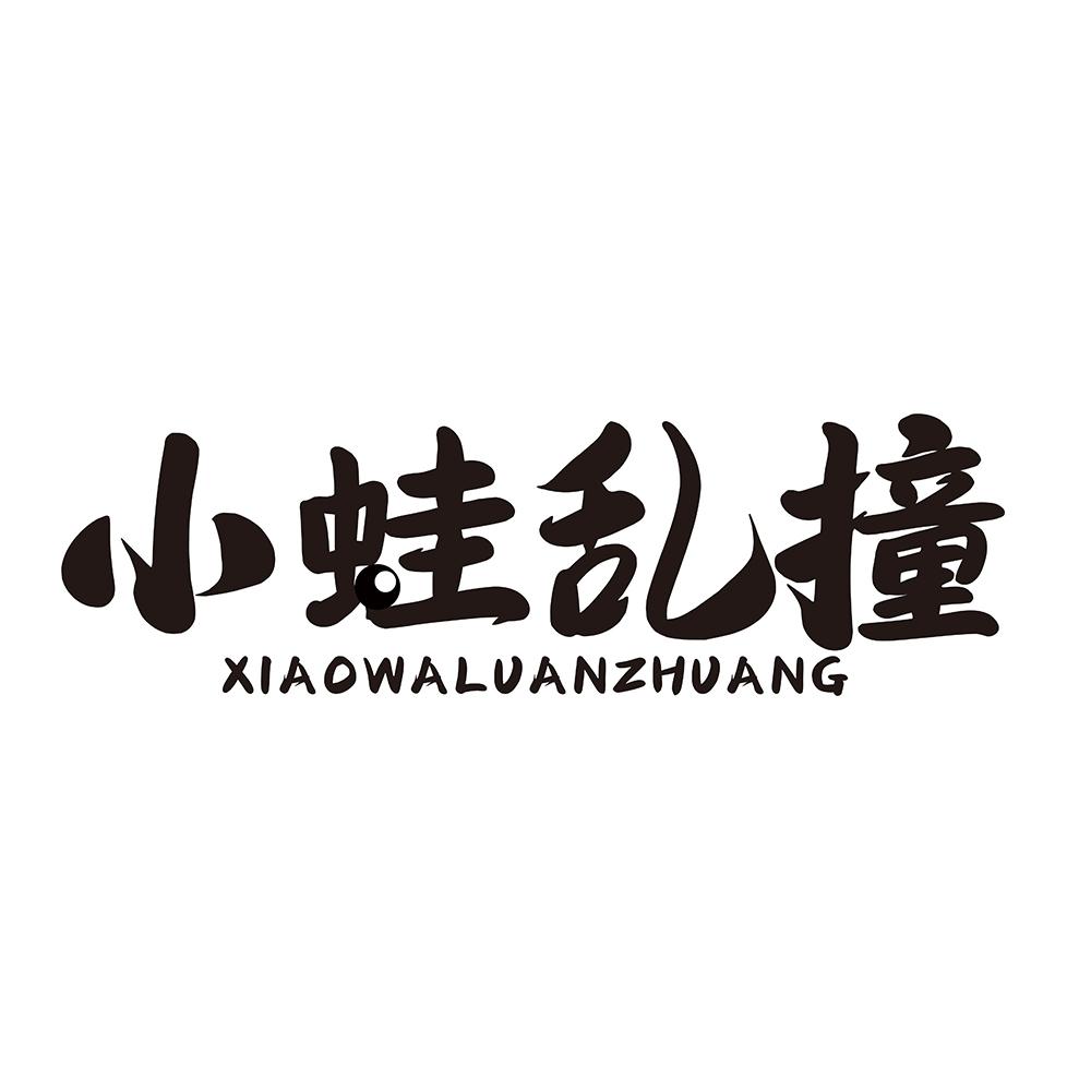 转让商标-小蛙乱撞