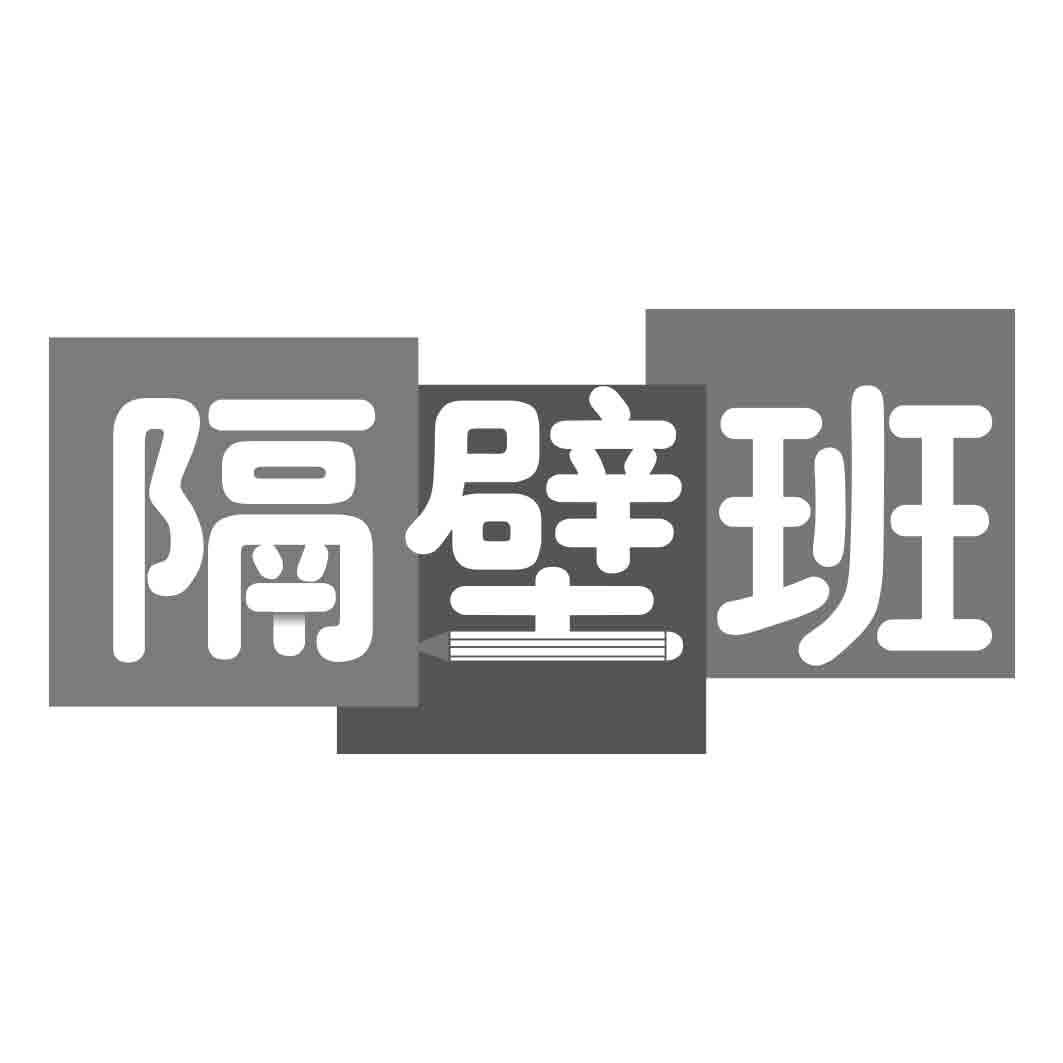 转让商标-隔壁班