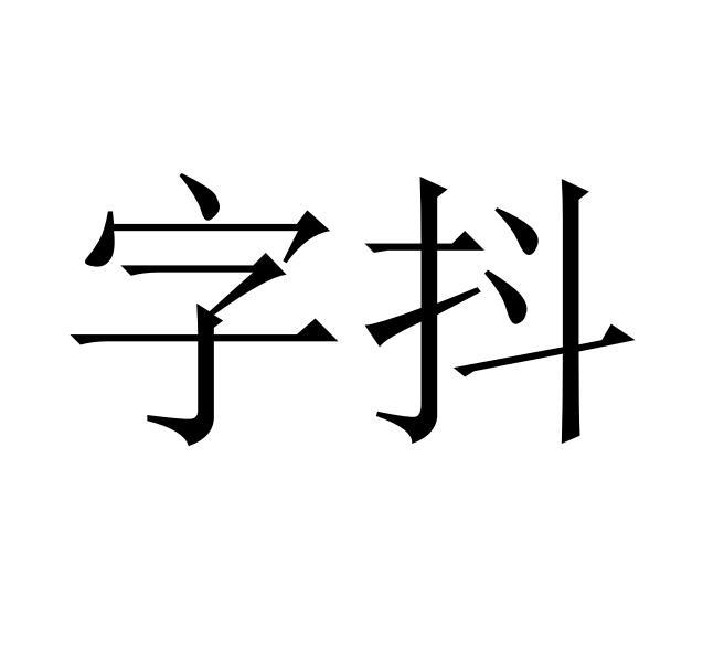 商标文字字抖商标注册号 52618014,商标申请人北京字节跳动网络技术