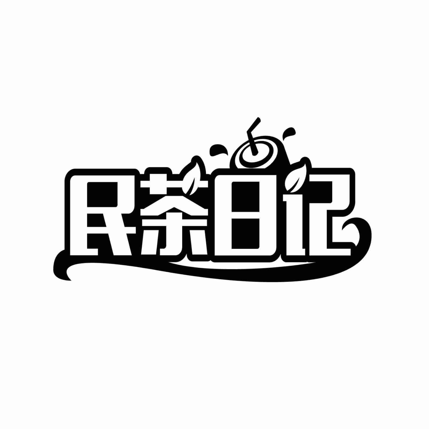 转让商标-民茶日记