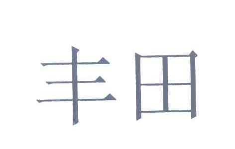 丰田商标标样