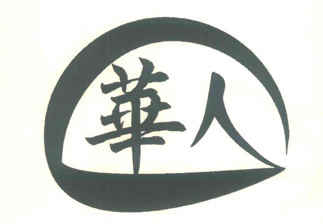 商标文字华人商标注册号 6967909,商标申请人张振繁的商标详情 - 标库