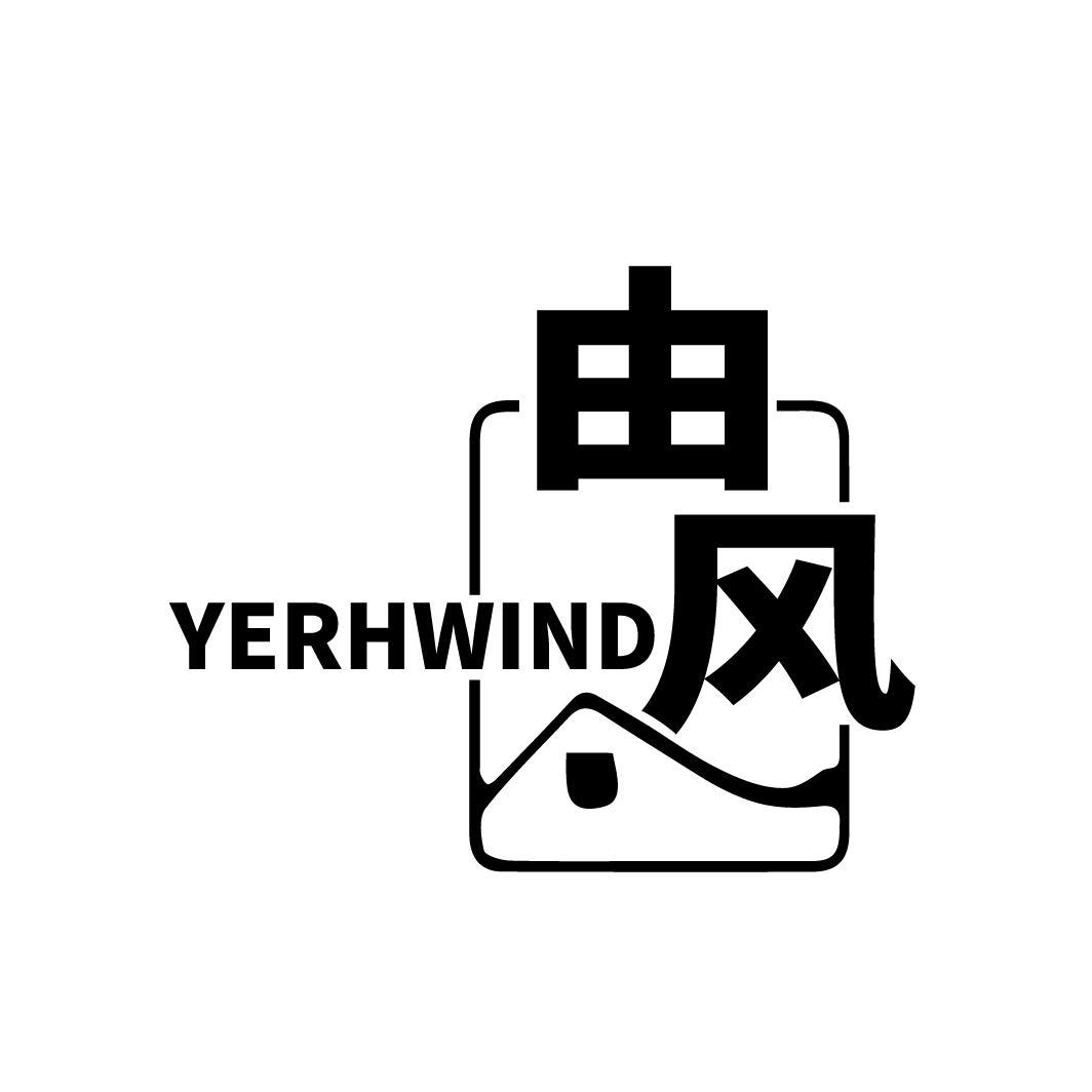 转让商标-由风 YERHWIND