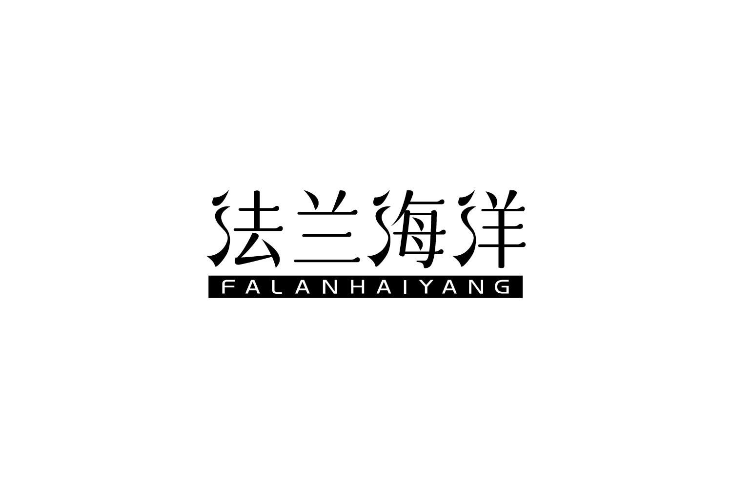 转让商标-法兰海洋