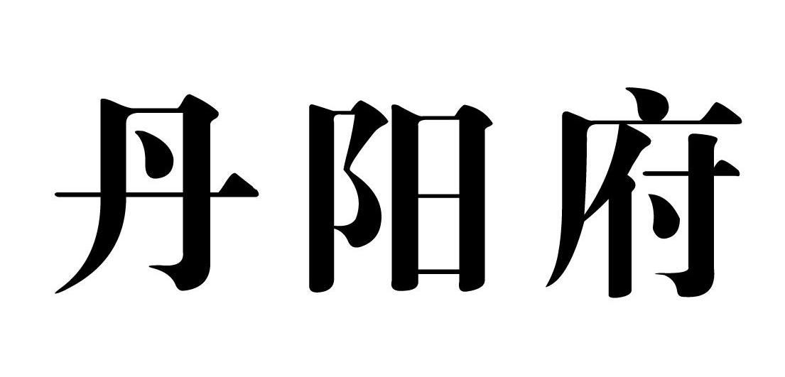 商标文字丹阳府商标注册号 8949006,商标申请人北京信通投资有限公司