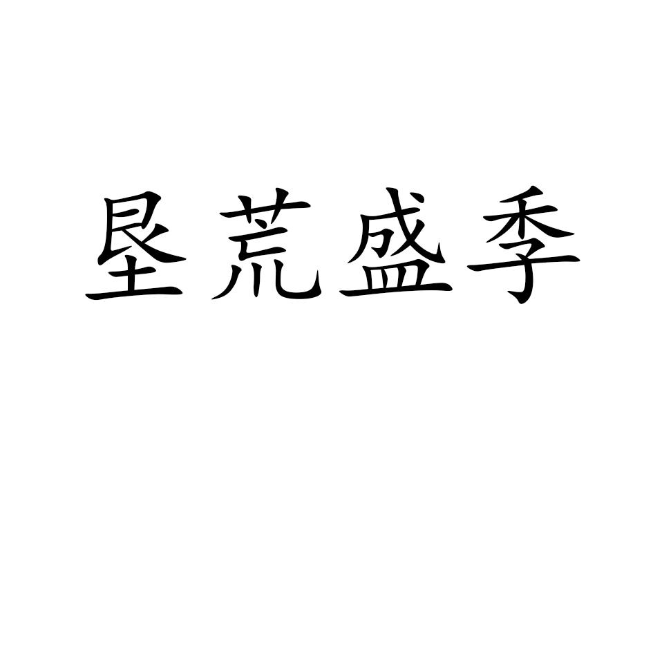 商标文字垦荒盛季商标注册号 54183479,商标申请人北京渤航生物科技